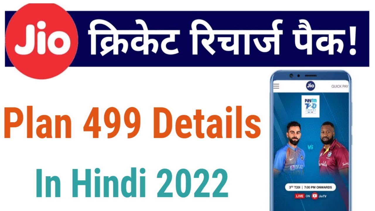 Jio Cricket Plan 499 Details In Hindi | Jio Cricket Plan 2022