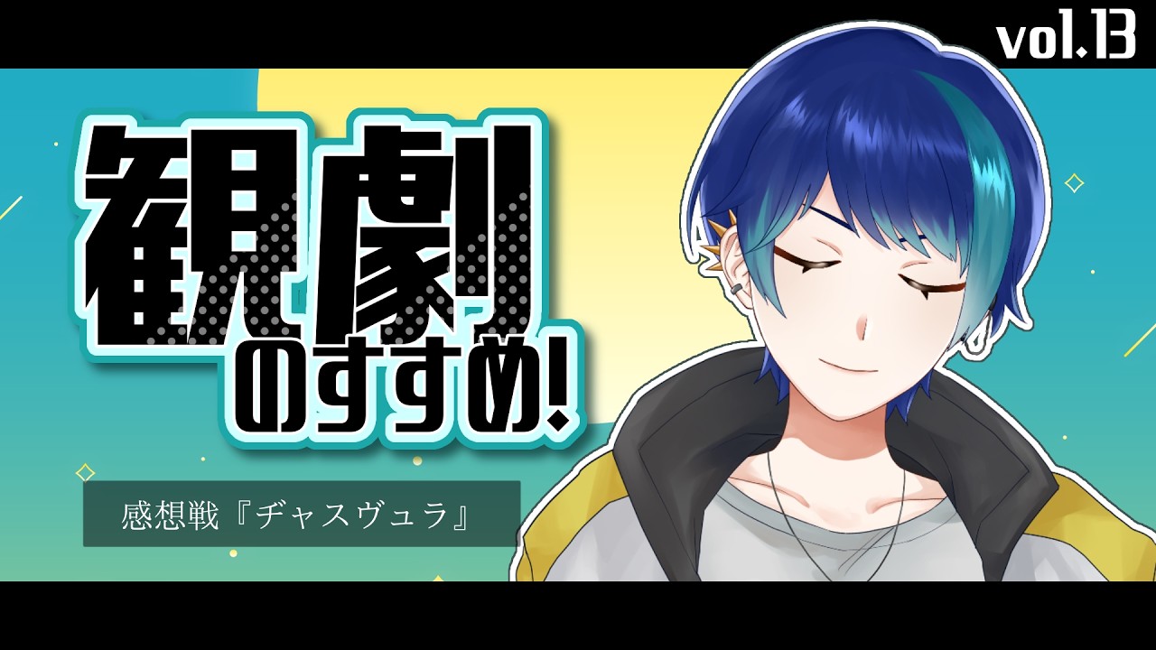 【観劇のすすめ】vol.13 遅くなったけど、感想戦【個人Vtuber / 紺空あさひ】