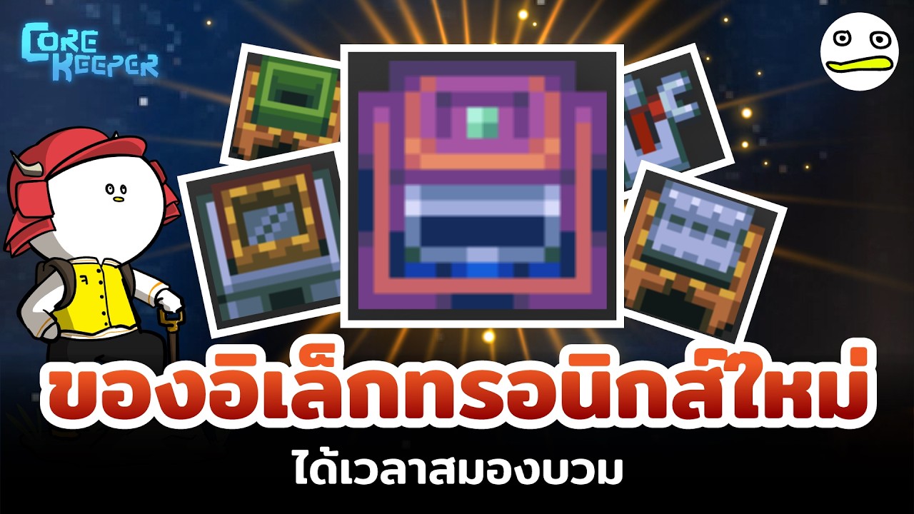 Core Keeper ไทย | ของอิเล็กทรอนิกส์ใหม่