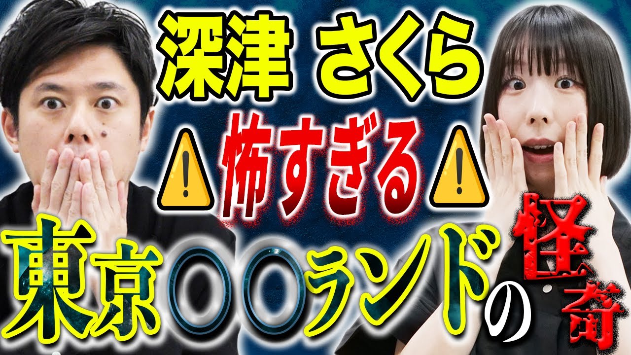 【深津さくら】聞いたことないえぐい怪談！ある１枚の写真から始まったトリハダ必至の怖い話