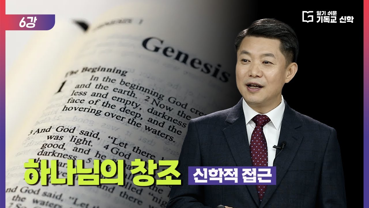 알기 쉬운 기독교 신학 6강_하나님의 창조: 신학적 접근
