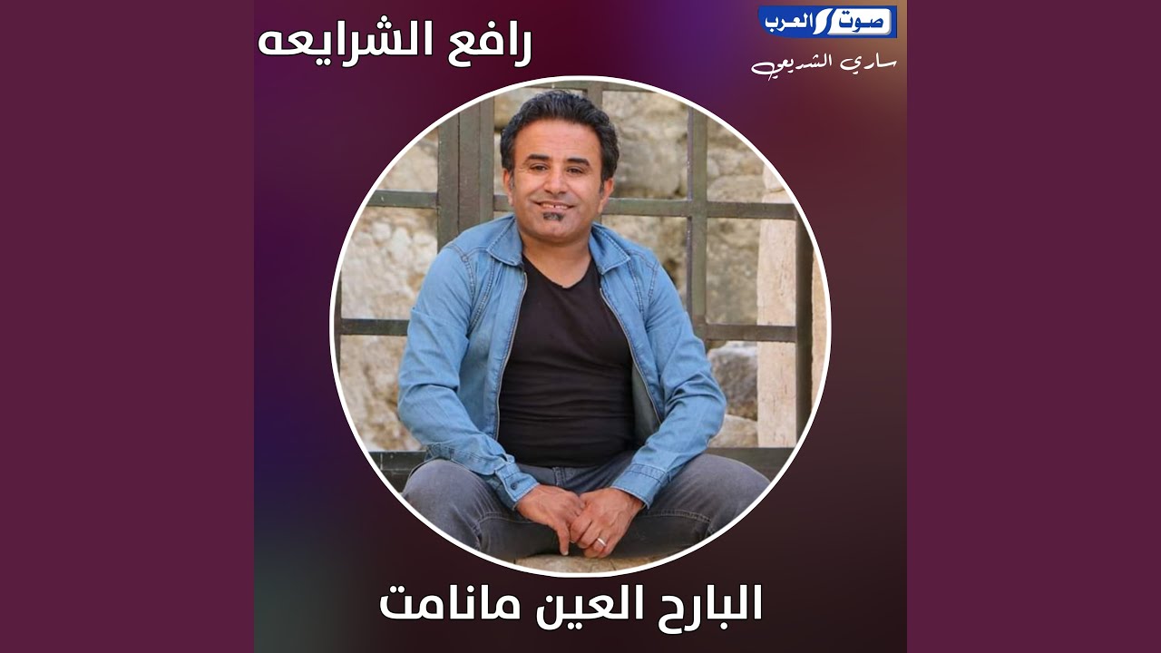 البارح العين ما نامت