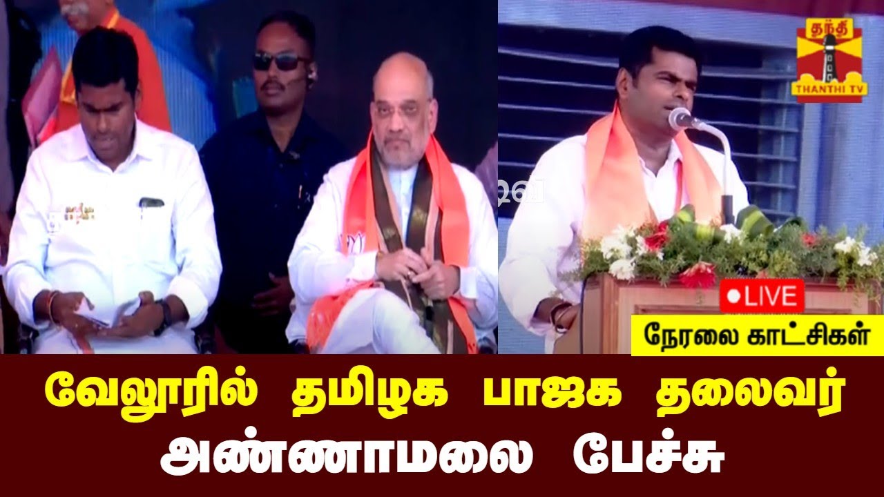 🔴LIVE : வேலூரில் தமிழக பாஜக தலைவர் அண்ணாமலை பேச்சு | Vellore | BJP | Annamalai | Amitshah