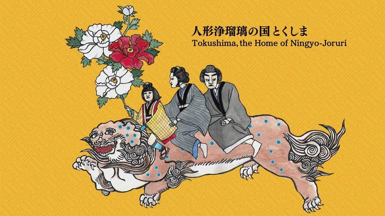 【人形浄瑠璃の国　とくしま】VOL.02　三人遣いの人形【テレビトクシマ】