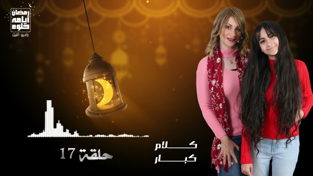 حلقة ١٧.. كلام كبار | رمضان 2026