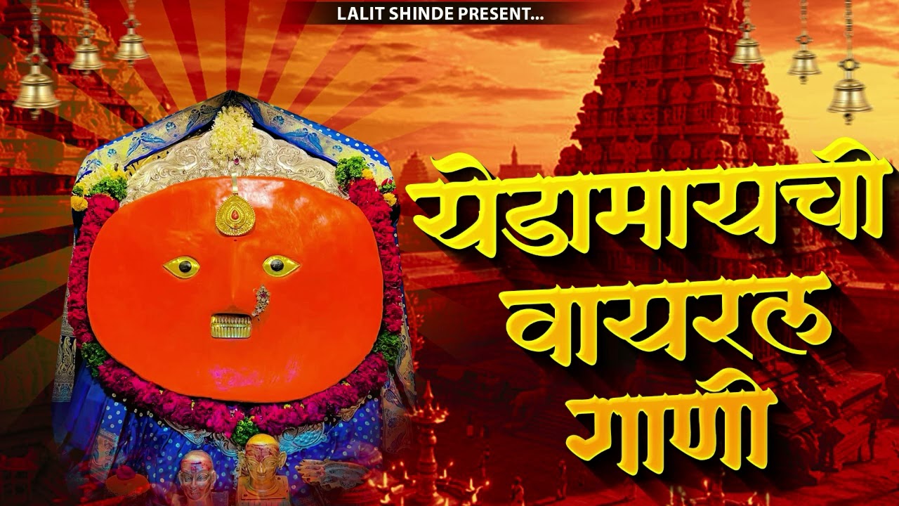 येडामाय सुपरहिट गाणी - Yedamay Superhit Songs | Devi Songs Marathi | Devi Chi Gani