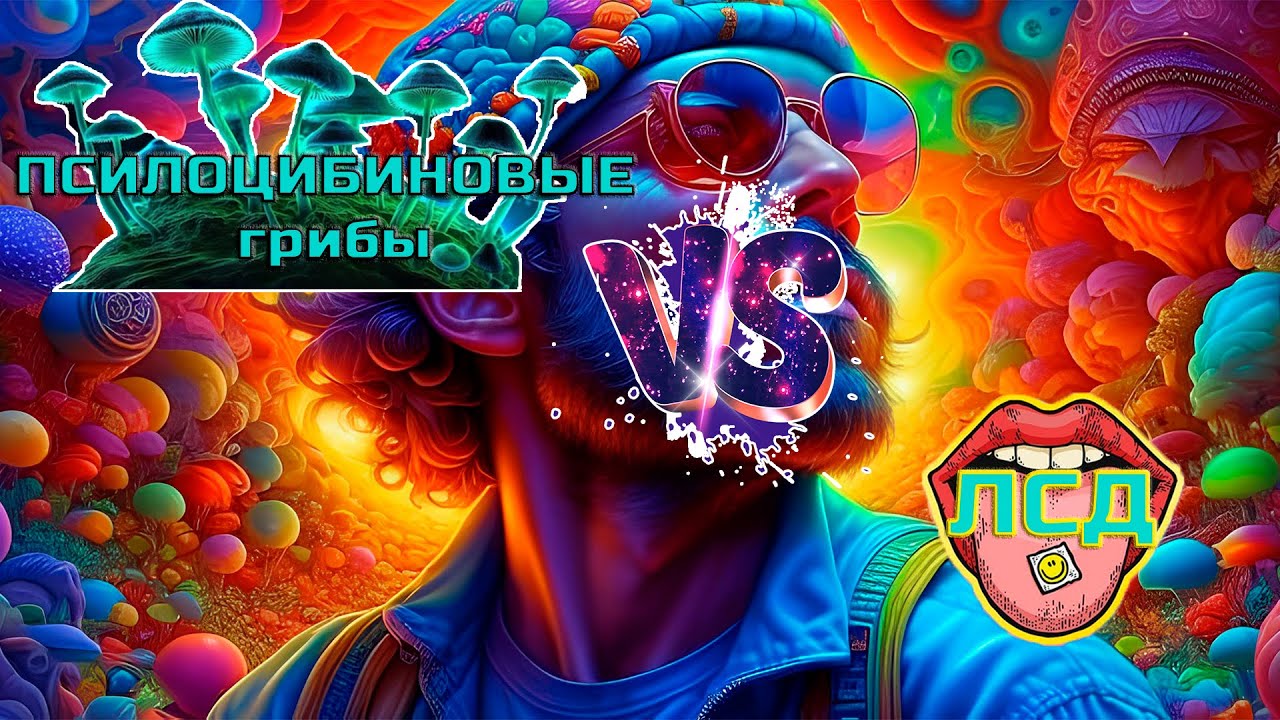 Псилоцибиновые грибы и ЛСД - в чем отличия?