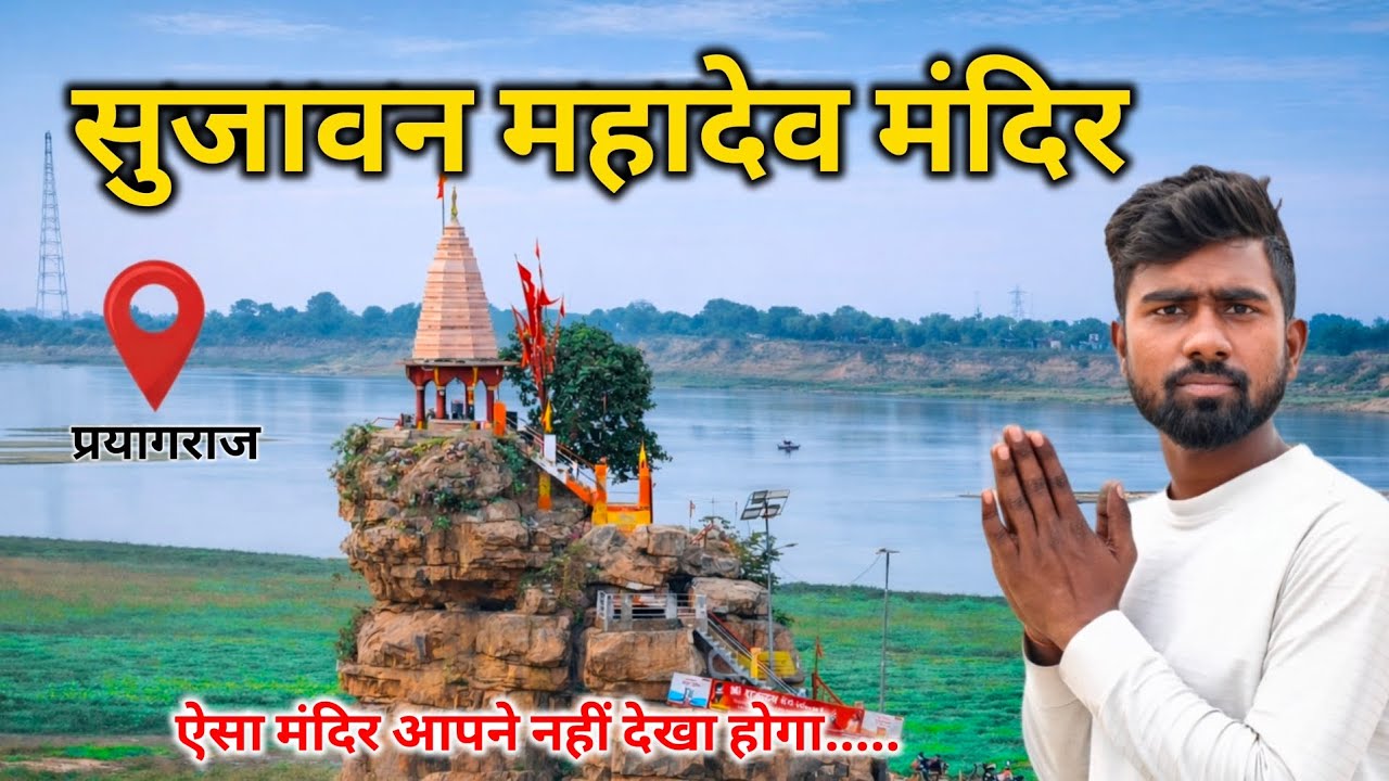 सुजावन महादेव मंदिर भीटा घूरपुर प्रयागराज | sujawan Mahadev Mandir bhita ghurpur prayagraj#prayagraj