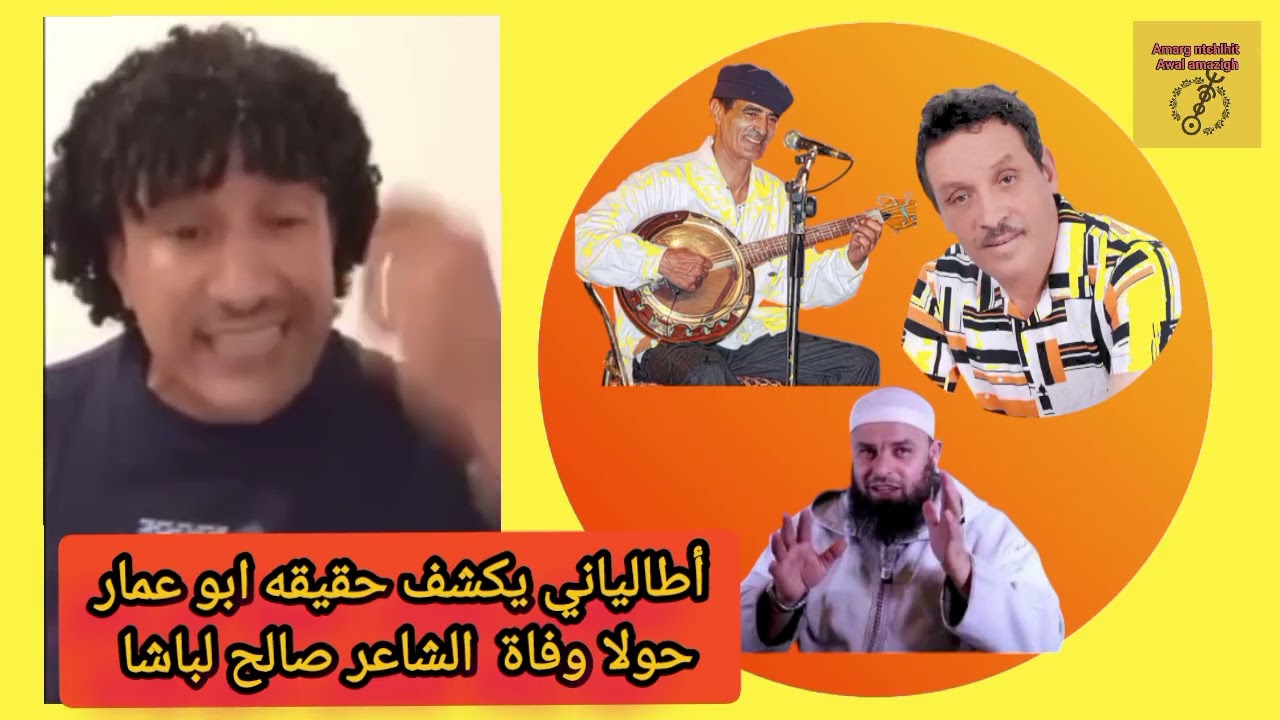 أطالياني يروذ علي أبو عمار وعلي الفنان عبذالهذي ازنزارن حولا وفاة الشاعر صالح لباشا 