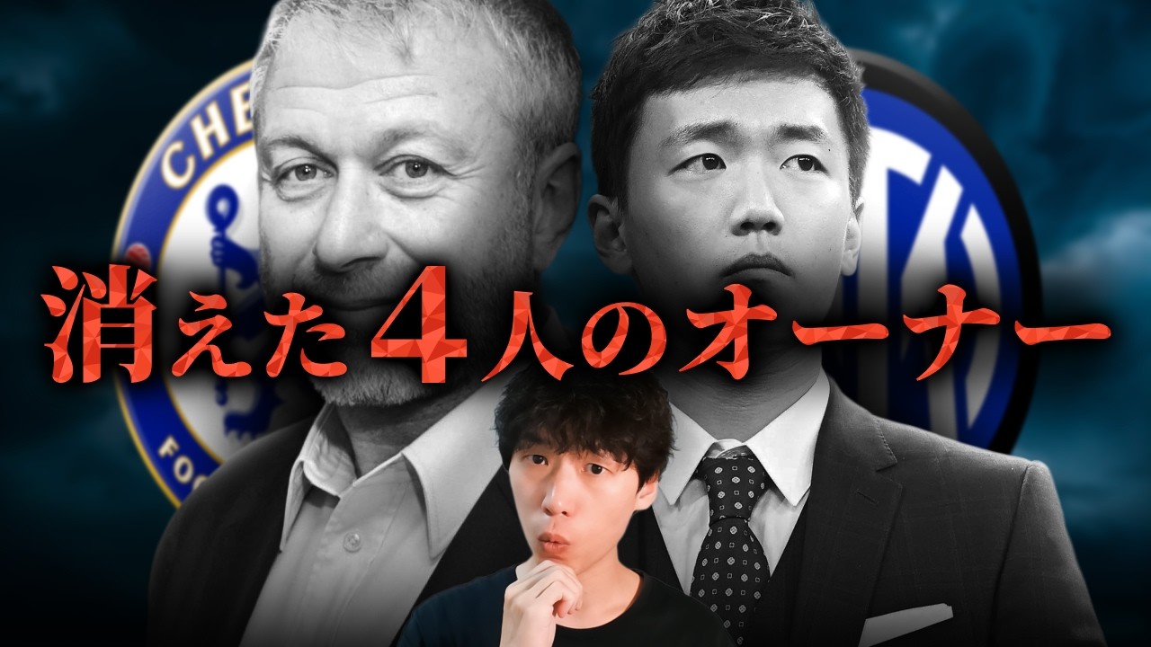 サッカー界から消えた4人の富豪オーナー…その後どうなった？