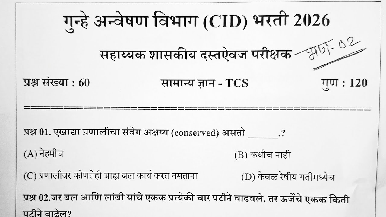 गुन्हे अन्वेषण विभाग भरती 2026 प्रश्नपत्रिका|maha cid previous year question paper|maha cid question