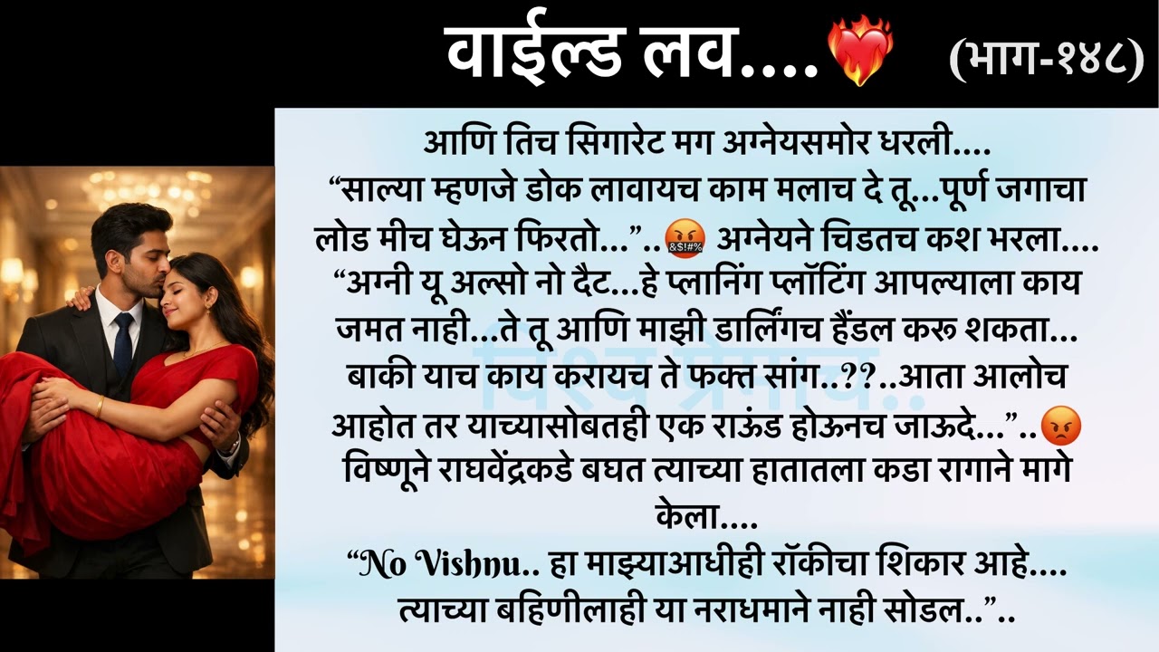 अग्नी द फायर..😎🔥..वाईल्ड लव..The On Fire Lovestory…भाग-१४८...CEO Lovestory..