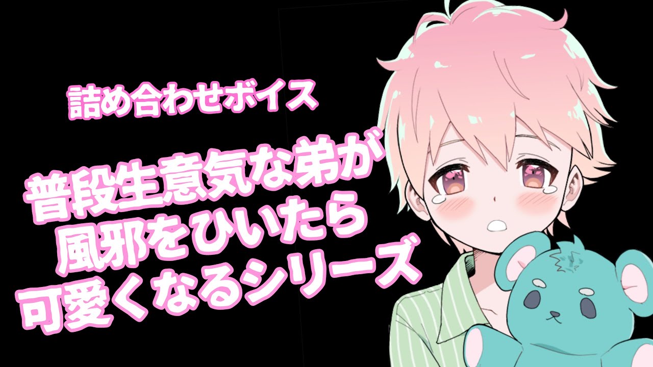 【風邪/過呼吸/ショタ/咳】普段生意気な弟が熱と咳で可愛くなるシリーズ【女性向けボイス/기침 음성/Cough voice】