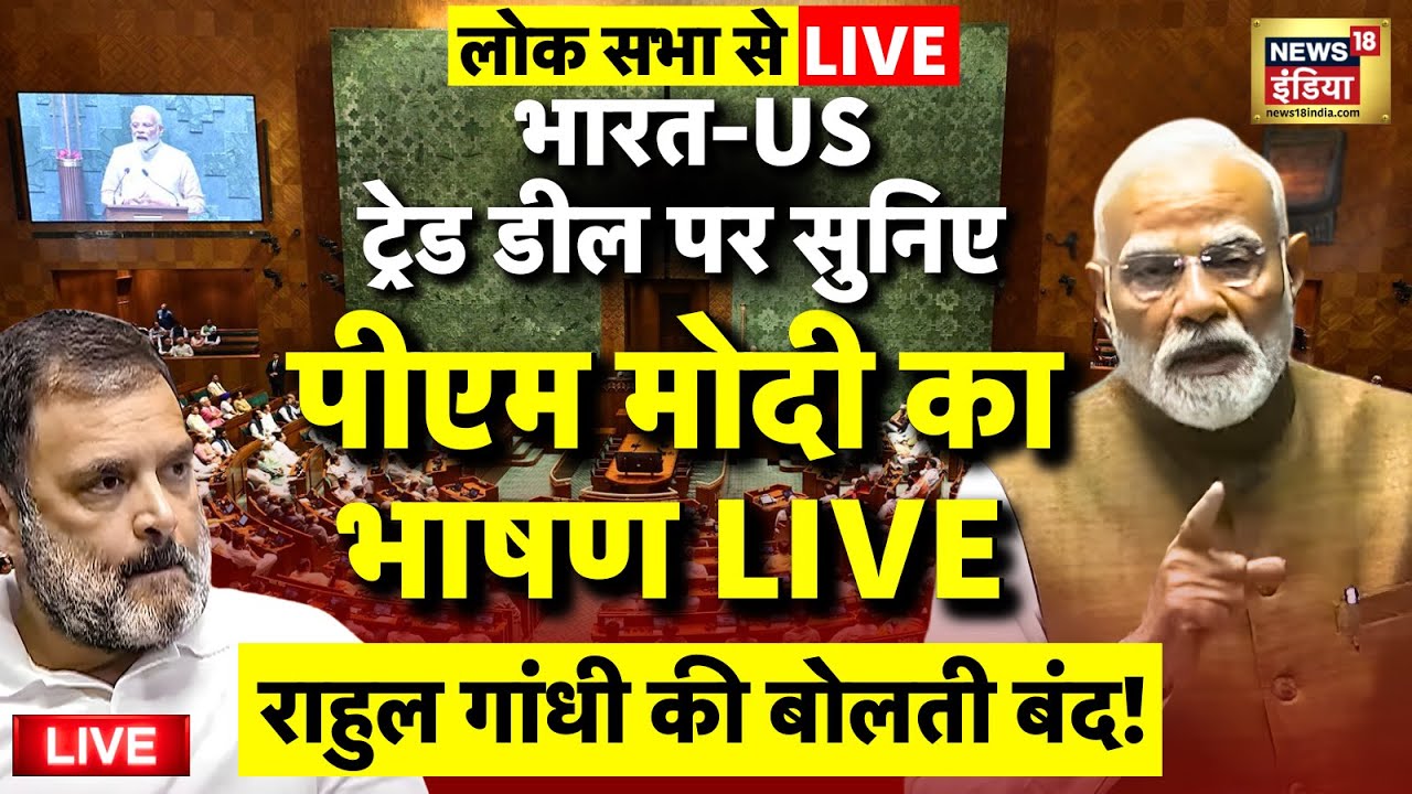 PM Modi Lok Sabha Speech Live: India US Trade Deal | Parliament Session 2026 | Rahul Gandhi