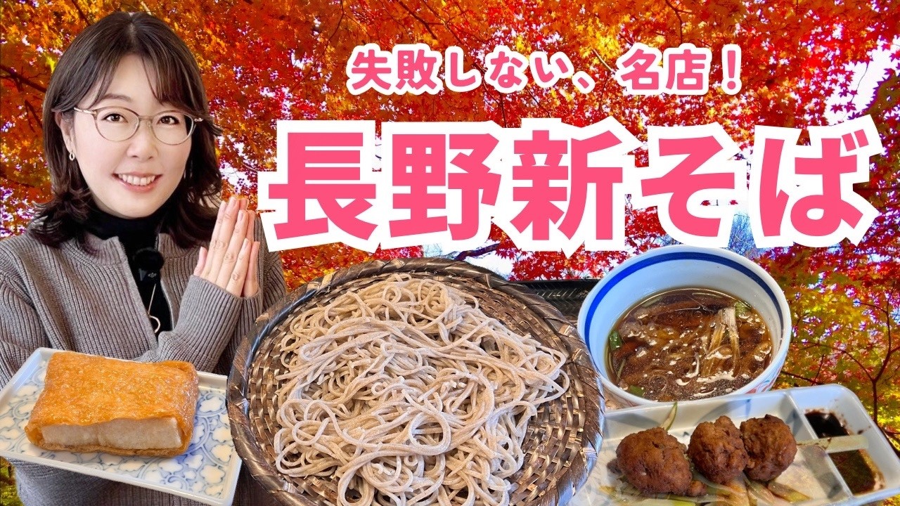 【紅葉&新そば】二拠点夫婦がハマる名店！／茅野・高遠・伊那