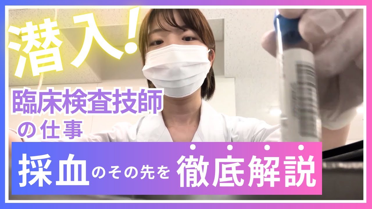 臨床検査技術科潜入！～採血のその先について徹底解説～