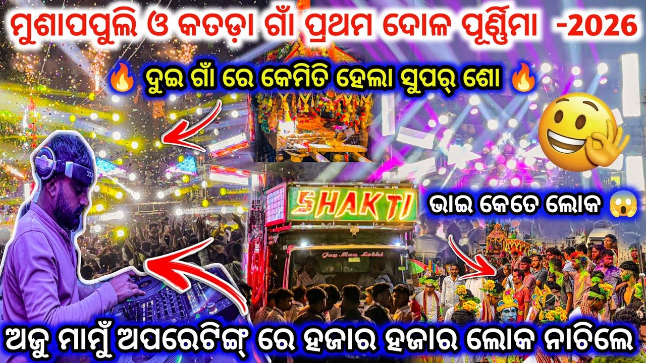 ମୁଶାପପୁଲି ଓ କତଡ଼ା ଗାଁ ପ୍ରଥମ ଦୋଳ ପୂର୍ଣ୍ଣିମା -2026 ll DJ SHAKTI🔥I super show event 😱ll dj family angul