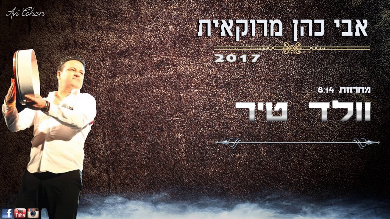 אבי כהן  - וולד טיר - מחרוזת 2017 آفي كوهين هو صبي طائر مغربي