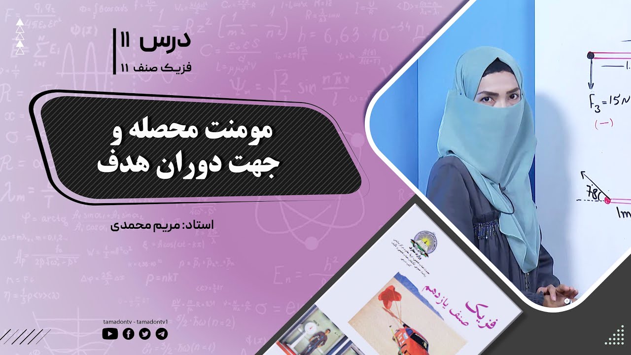 فیزیک صنف یازدهم- جلسه یازدهم- موضوع : مومنت محصله وجهت دوران هدف -7-6-1402