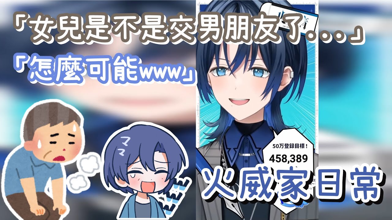 【火威家日常】青君交男朋友了？緊張兮兮的青爸和完全不在意的青媽｜出道前差點被節目採訪的故事【火威青】【hololive 中文】【Vtuber精華】【ReGLOSS】