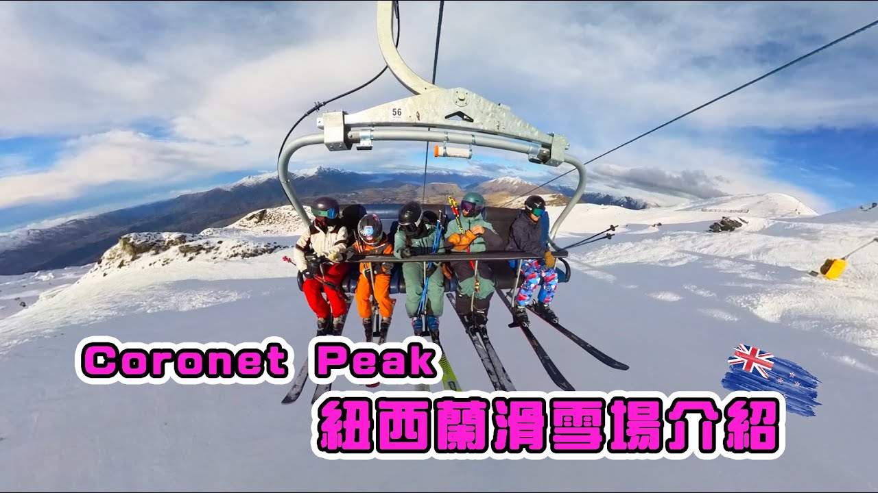 紐西蘭滑雪自助旅遊！看著湖景滑雪～Coronet Peak滑雪場一日雪票多少錢？