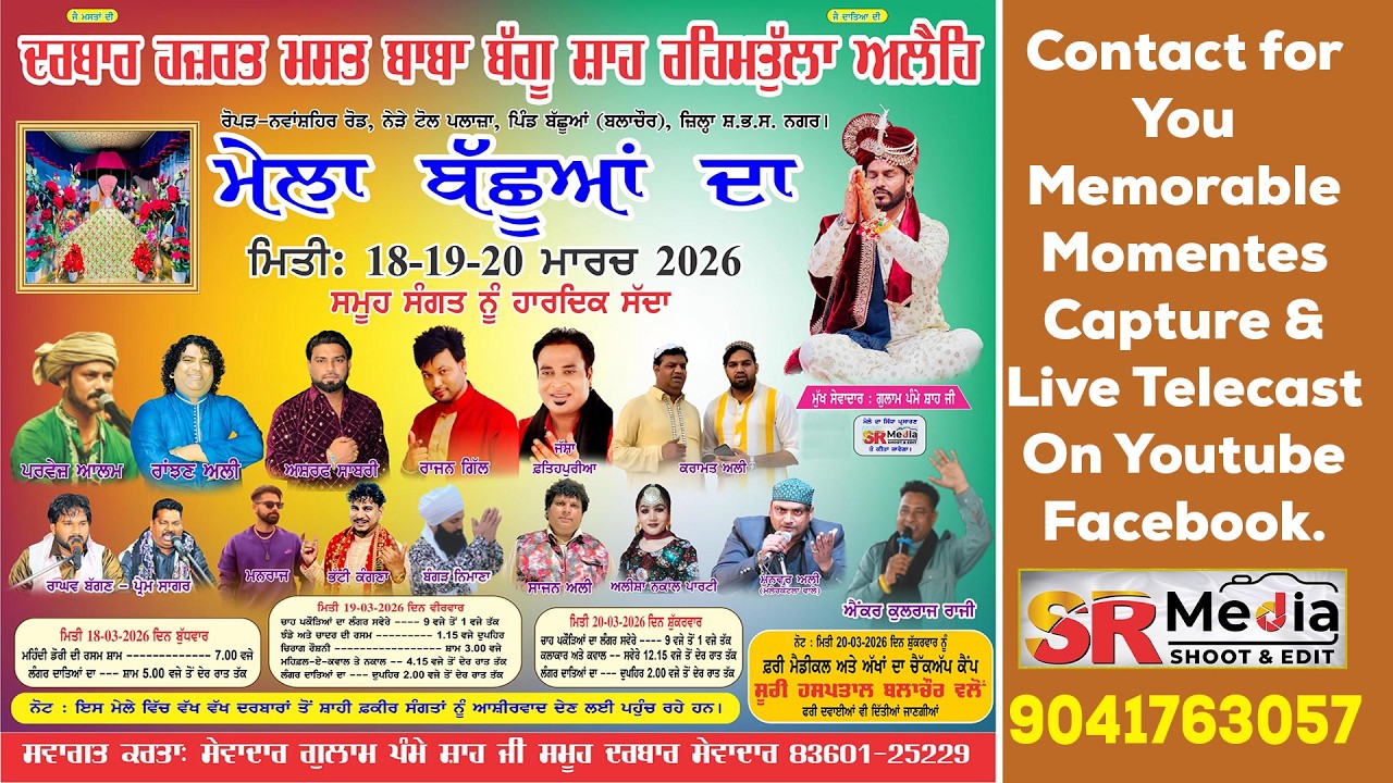 🔴Live - Mehndi Rasam | ਮੇਲਾ ਬੱਛੂਆਂ ਦਾ | ਦਰਬਾਰ ਹਜ਼ਰਤ ਮਸਤ ਬਾਬਾ ਬੱਗੂ ਸ਼ਾਹ ਜੀ | 18-MAR-2026 | SR Media