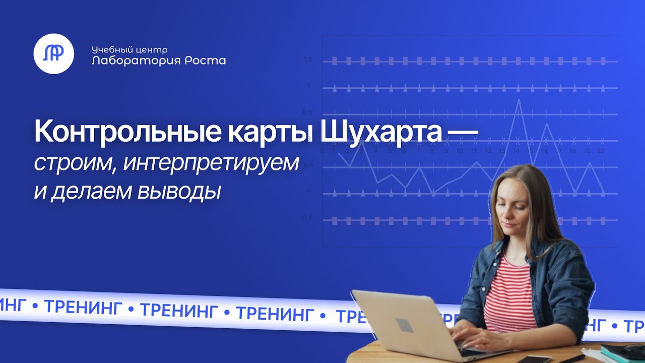 Тренинг Контрольные карты Шухарта: интерпретируем и делаем выводы | УЦ Лаборатория Роста