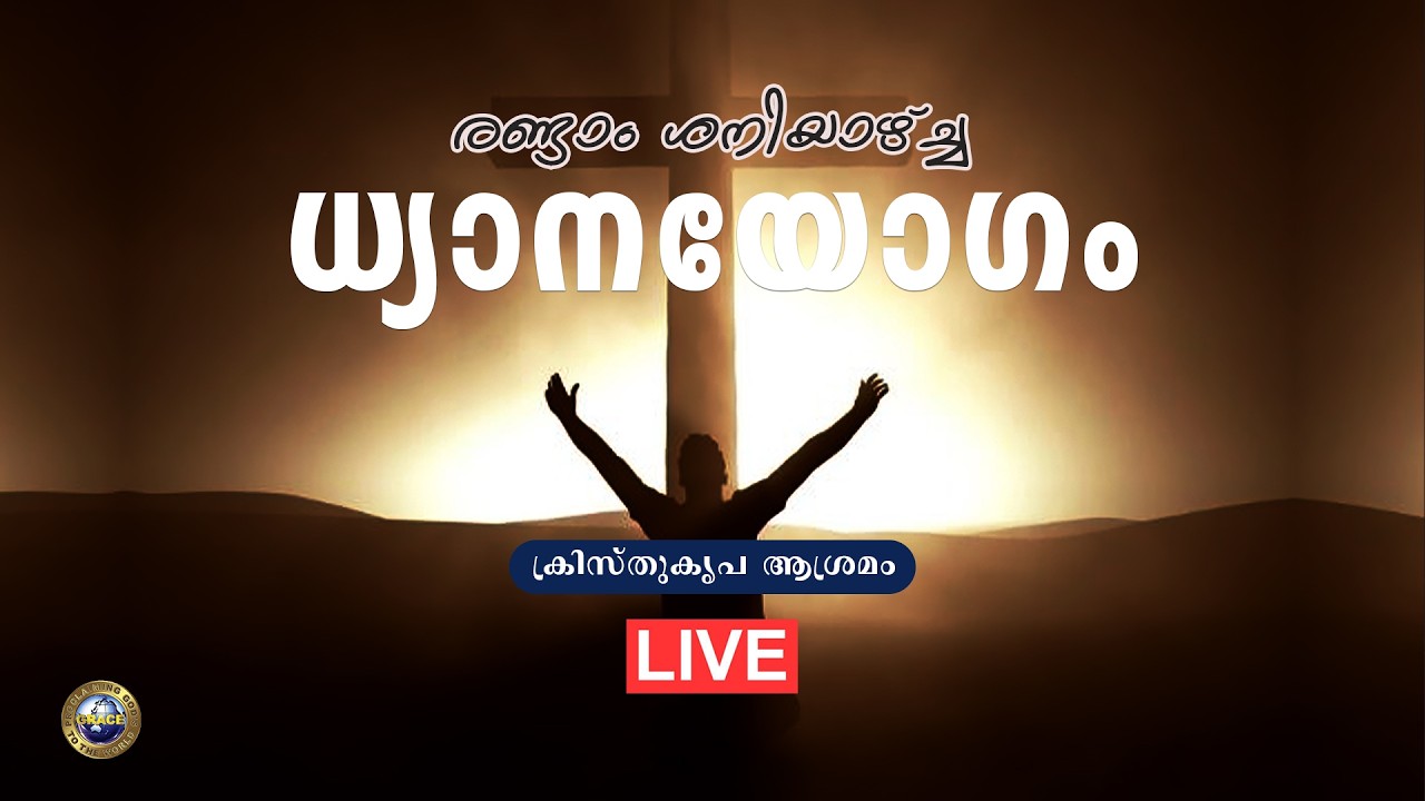 രണ്ടാം ശനിയാഴ്ച്ച ധ്യാനയോഗം  LIVE  |  KRISTUKRIPA ASHRAM  | 14 February 2026