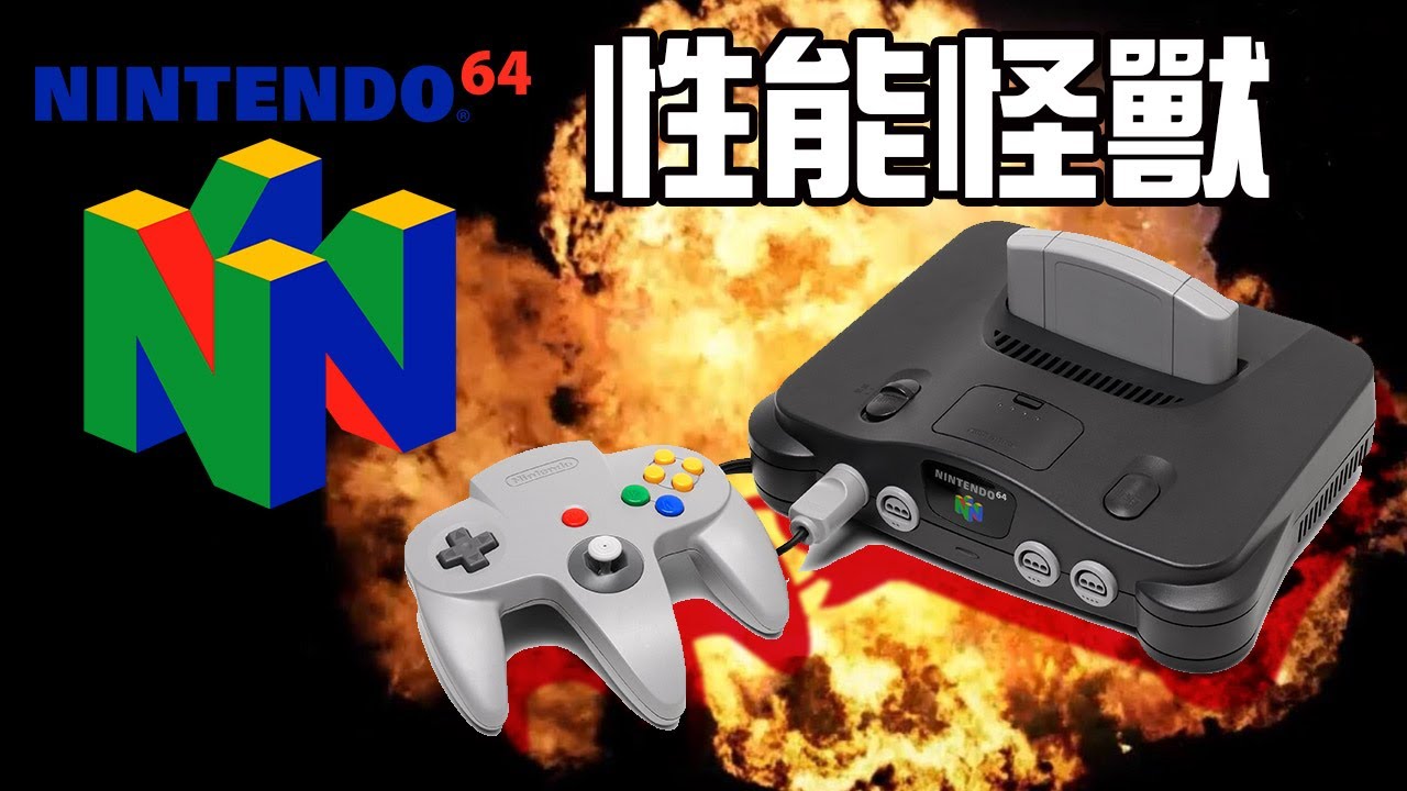 N64畫面最強的遊戲長什麽樣？| Nintendo64 Top Games | 10000%榨干機能！