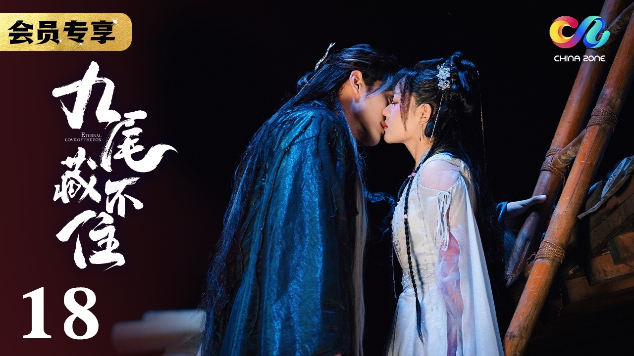 太子妃坦白真相 女主父亲失踪竟和他有关？！《九尾藏不住ETERNAL LOVE OF THE FOX》EP18【China Zone 剧乐部】