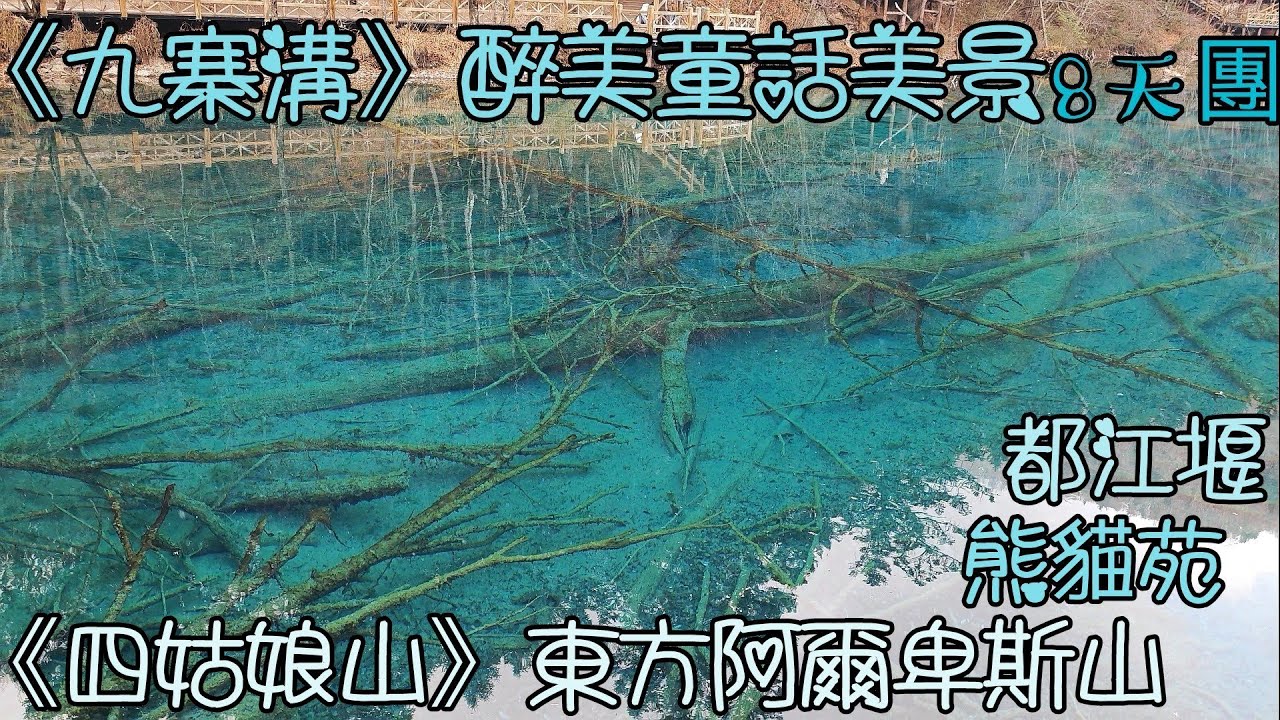 內地遊(7)四川九寨溝8天豪華團, 跟永安, 人間仙境九寨溝, 東方阿爾卑斯山四姑娘山, 牟尼溝, 都江堰千年水利工程, 中華大熊貓苑, 漫遊成都繁華景象; 川青鐵路, 大幅度省車程, 休閒漫遊美景