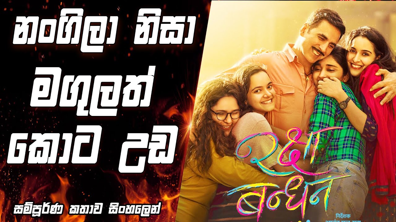 නංගිලා වෙනුවෙන් කැපවුන අයියෙක්|movie Explained in sinhala|movie review sinhala|Showy Talk