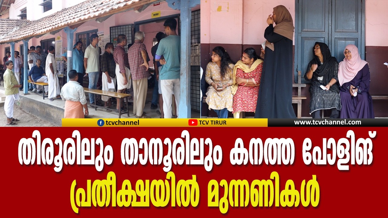 തിരൂരിലും താനൂരിലും കനത്ത പോളിങ്; പ്രതീക്ഷയിൽ മുന്നണികൾ | Malayalam News
