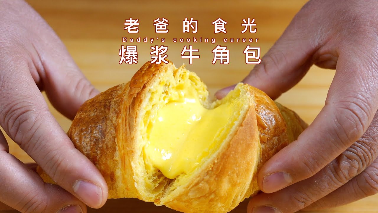 可以“爆浆”的牛角包，酥脆的外表下另有乾坤｜老爸的食光