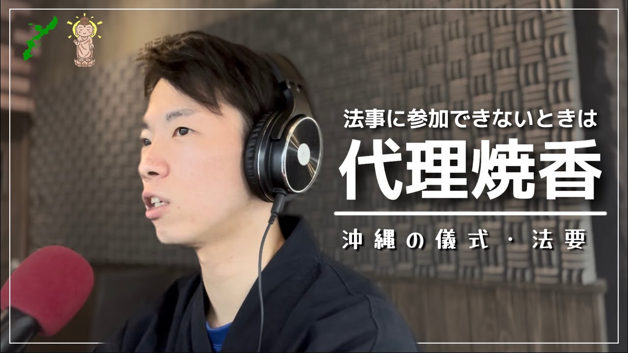 法事に参加できない方のための代理焼香【沖縄の儀式・作法】