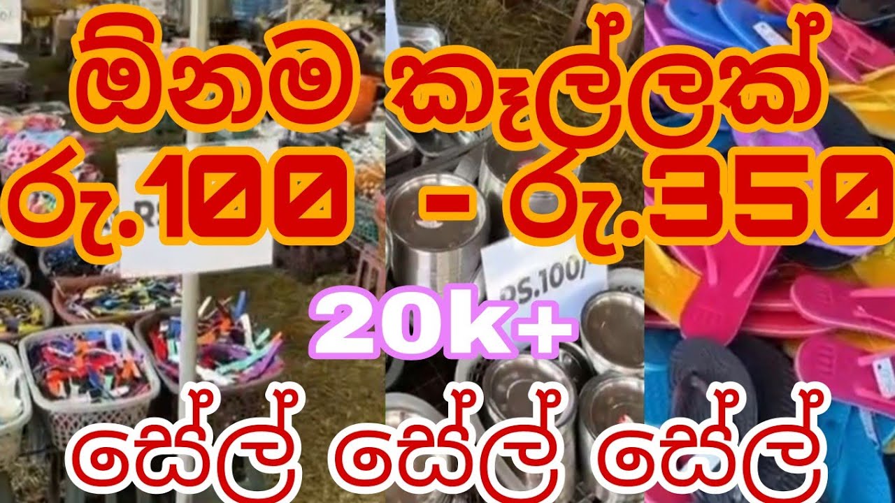 ඕනම කෑල්ලක් රු.100 ලංකාවේ ලාභම සේල් එක..මිනුවන්ගොඩ 🛒💸#thanulifediary #shopping 