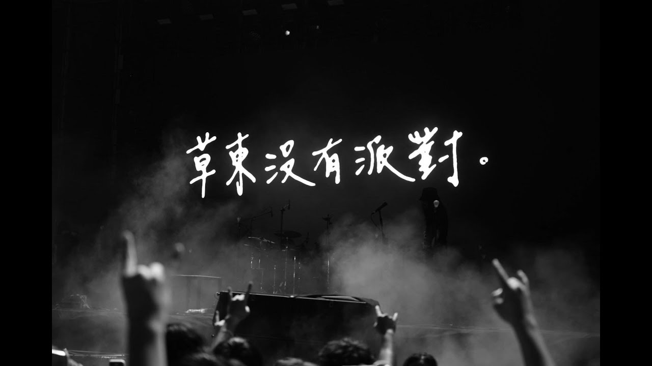 【2024 大港開唱】草東沒有派對 No Party For Cao Dong｜山海 Wayfarer