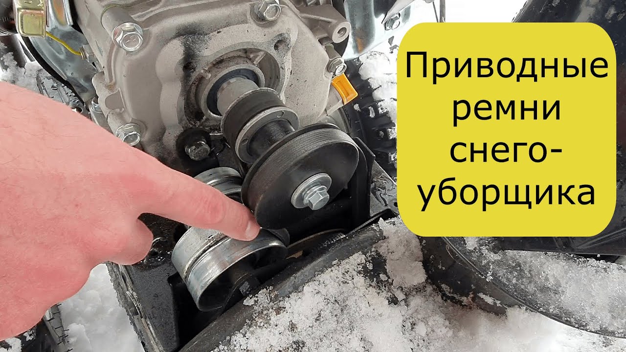 Как заменить ПРИВОДНОЙ РЕМЕНЬ СНЕГОУБОРЩИКА. Снег не отбрасывается. Трос. Эксплуатация. Опыт