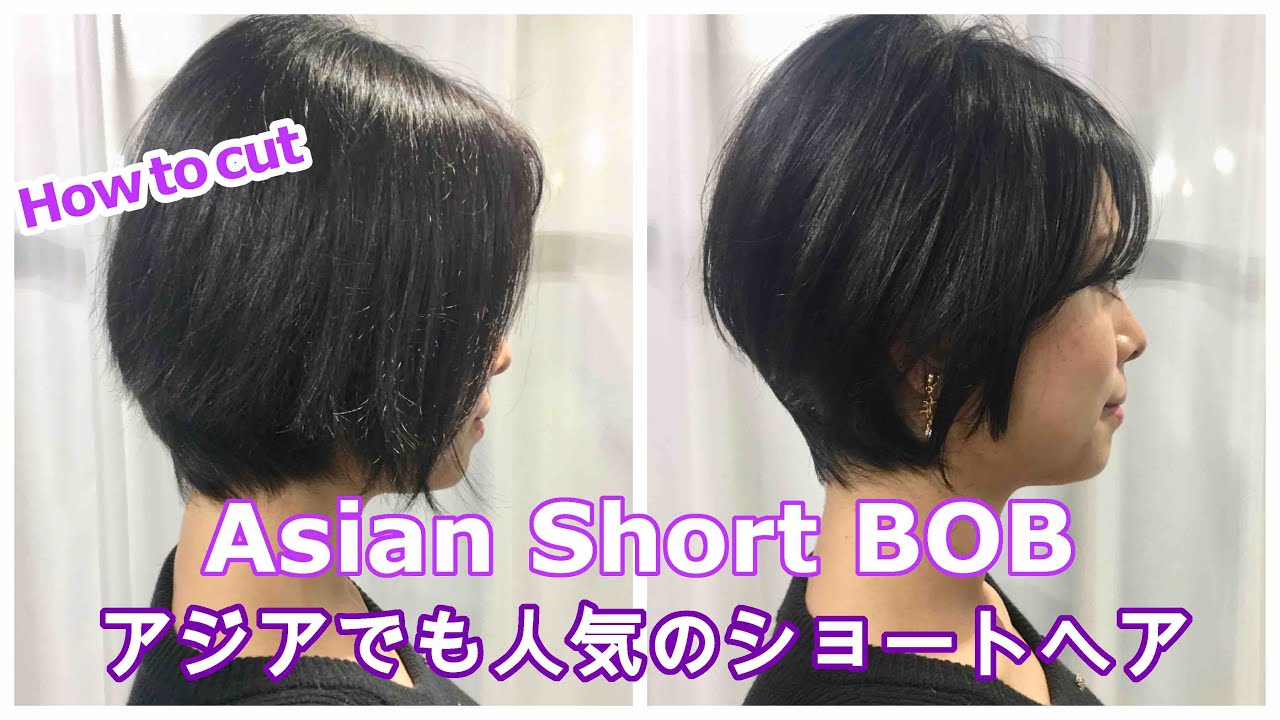 ＜明日から使えるヘアカット＞アジアでも人気のショートボブ　How to cut to Asian Beauty short hair