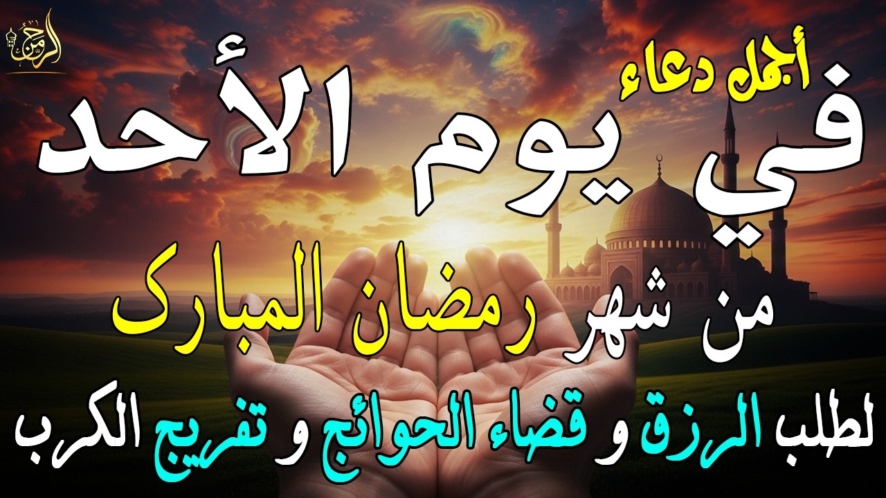 دعاء فى يوم الأحد المستجاب دعاء في يوم 18 من شهر رمضان للرزق والشفاء العاجل وقضاء الحوائج 🤲(4k)