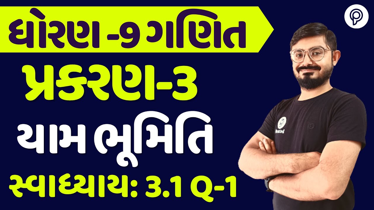 std 9 maths ch 3 swadhyay 3.1 q 1 | ધોરણ 9 ગણિત સ્વાધ્યાય 3.1 | dhoran 9 ganit chapter 3 3.1 q 1