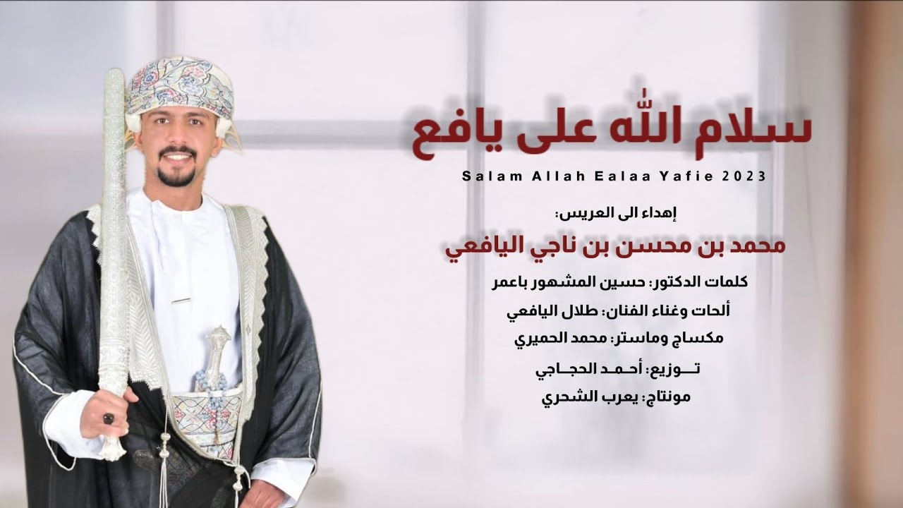 طلال اليافعي || سلام الله على يافع || كلمات الدكتور حسين المشهور باعمر #حصرياً2023