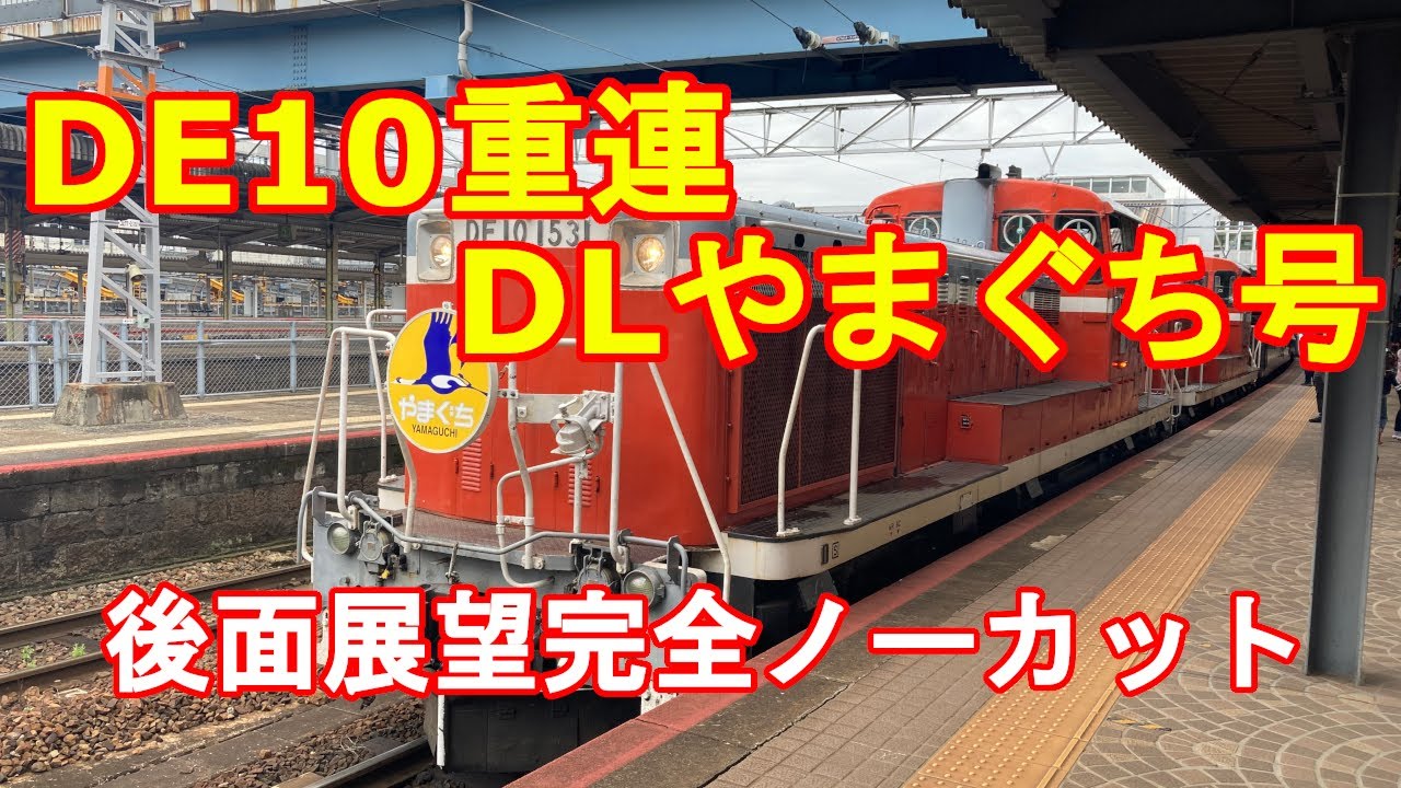 【DLやまぐち号　DE10重連　山口線　後面展望完全ノーカット】