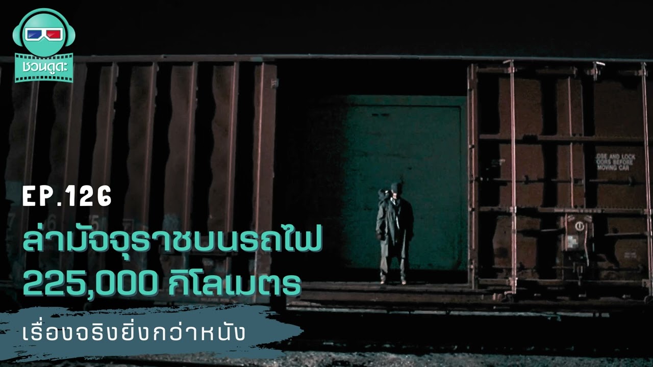 ล่ามัจจุราชบนรถไฟ 225,000 กิโลเมตร  - เรื่องจริงยิ่งกว่าหนัง PODCAST EP126