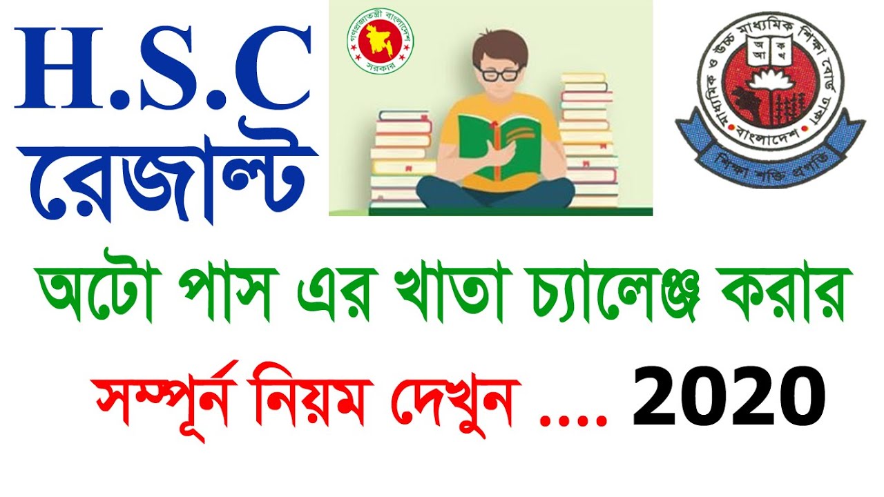 এইচএসসি অটোপাসের খাতা চ্যালেঞ্জ সংশোধন ২০২১ | HSC Result REVIEW 2021