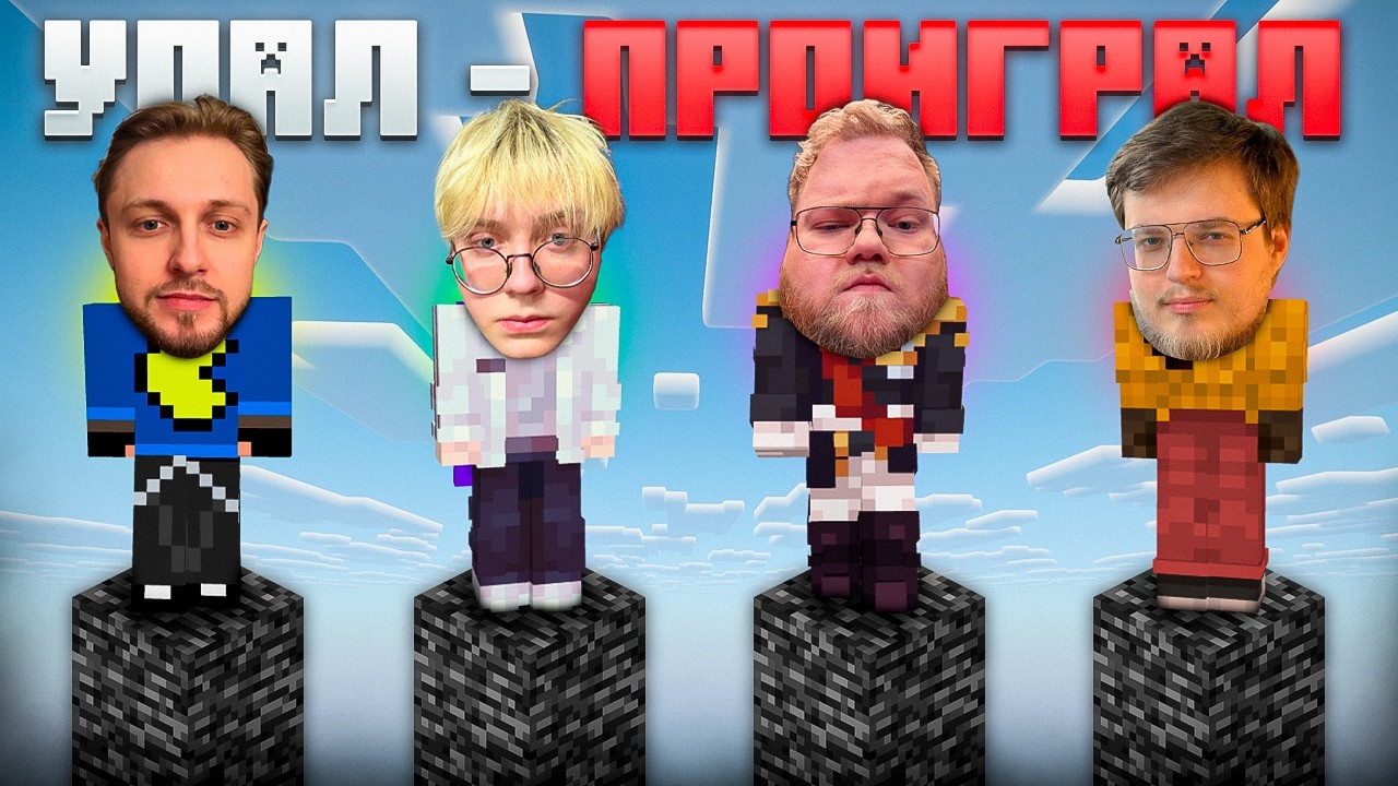 СТОЛБЫ в МАЙНКРАФТЕ / УПАЛ - ПРОИГРАЛ (ft. Дрейк, T2x2, Стинт, Аратоссик) | Minecraft