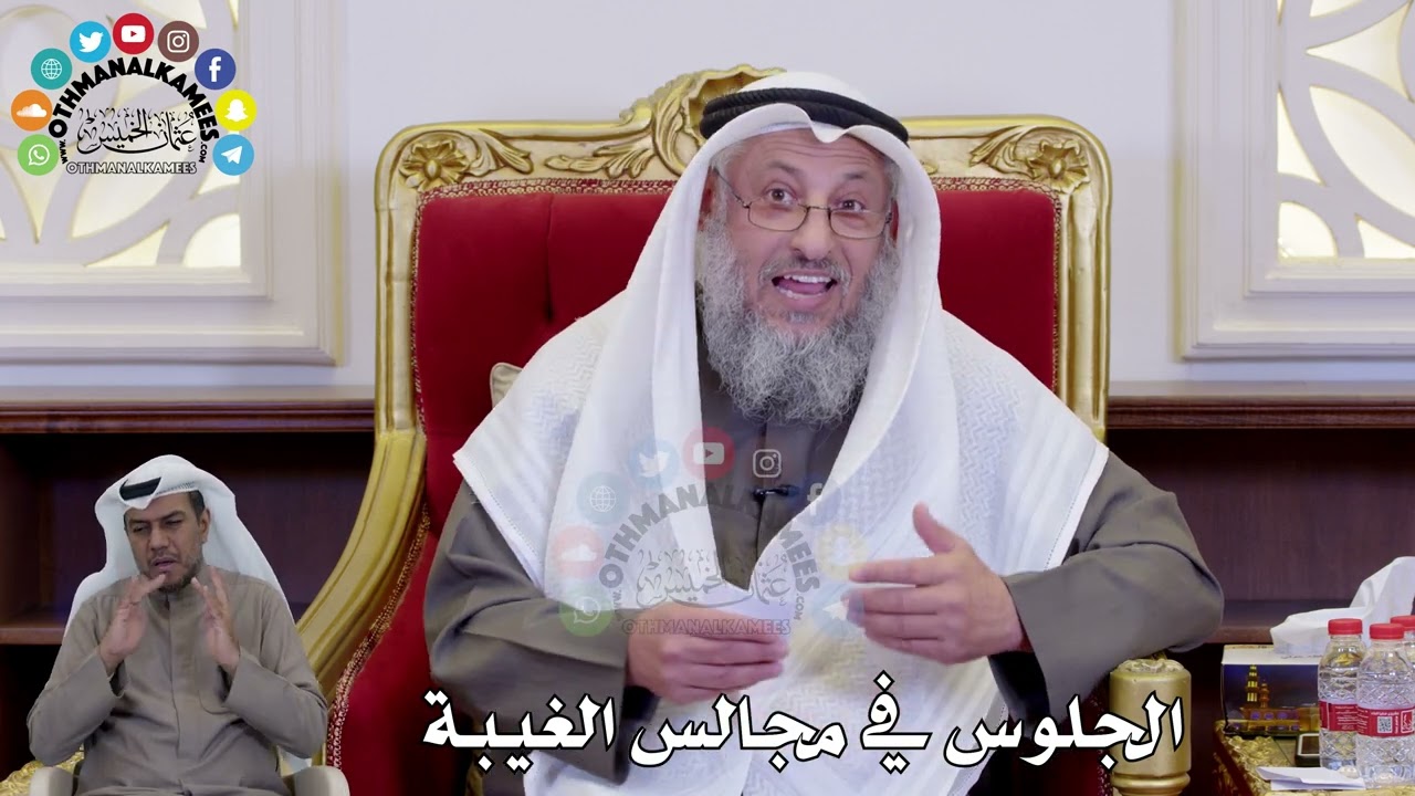 1461 - الجلوس في مجالس الغيبة - عثمان الخميس
