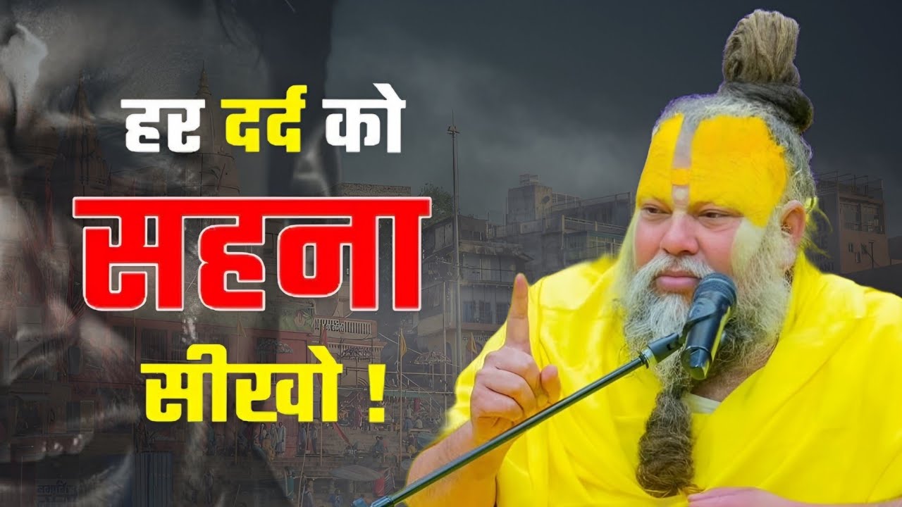 हर दर्द को सहना सीखो! तब देखो जीवन बदलता है कि नहीं // Shree Hit Pujya Premanand Maharaj Ji 