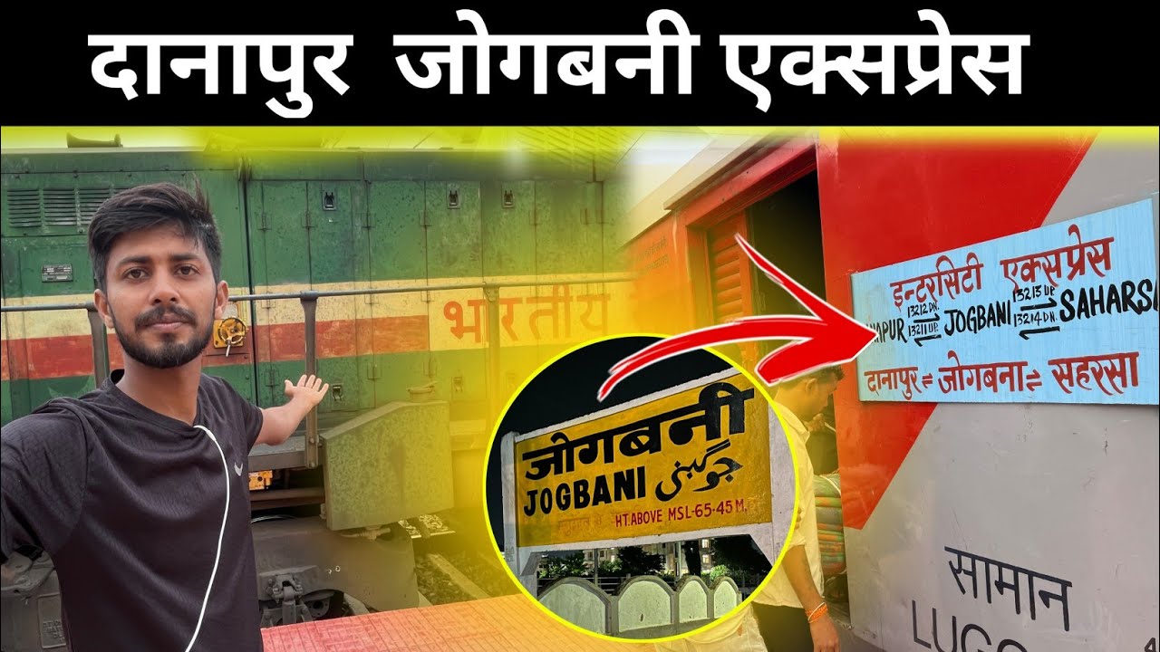 Danapur - Jogbani Intercity Express | Jogbani Intercity Express पहली बार डीजल इंजन के साथ यात्रा