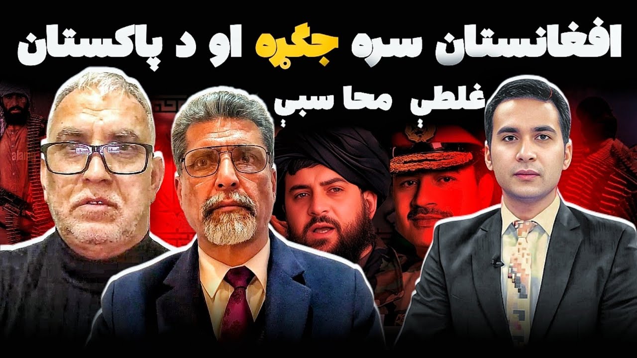 Pakistan’s War on Afghanistan | A miss calculation ? | د افغانستان په اړه د پاکستان غلطه محاسبه